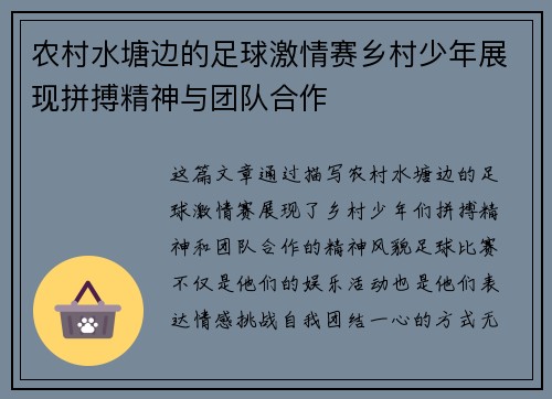 农村水塘边的足球激情赛乡村少年展现拼搏精神与团队合作