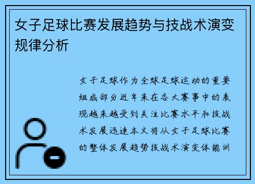 女子足球比赛发展趋势与技战术演变规律分析