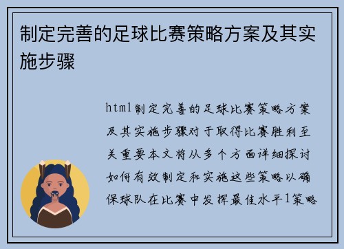 制定完善的足球比赛策略方案及其实施步骤