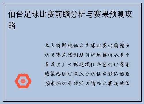 仙台足球比赛前瞻分析与赛果预测攻略