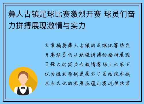 彝人古镇足球比赛激烈开赛 球员们奋力拼搏展现激情与实力