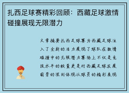 扎西足球赛精彩回顾：西藏足球激情碰撞展现无限潜力