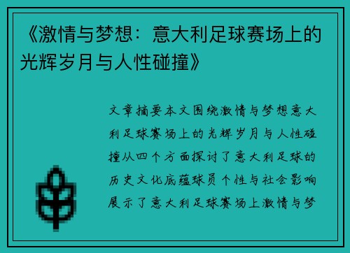 《激情与梦想：意大利足球赛场上的光辉岁月与人性碰撞》