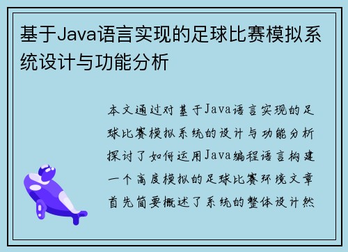基于Java语言实现的足球比赛模拟系统设计与功能分析