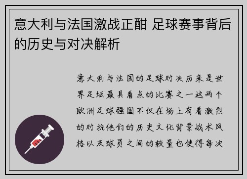 意大利与法国激战正酣 足球赛事背后的历史与对决解析