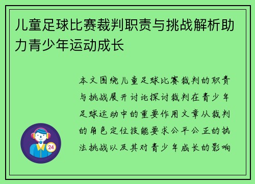 儿童足球比赛裁判职责与挑战解析助力青少年运动成长