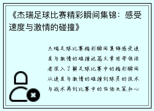 《杰瑞足球比赛精彩瞬间集锦：感受速度与激情的碰撞》