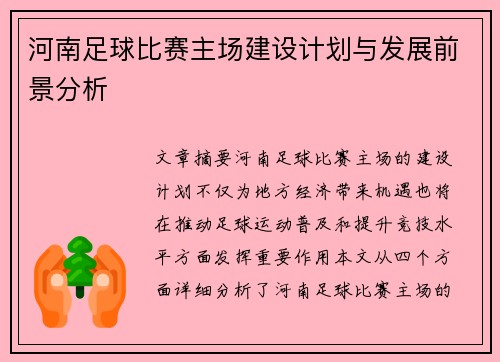 河南足球比赛主场建设计划与发展前景分析