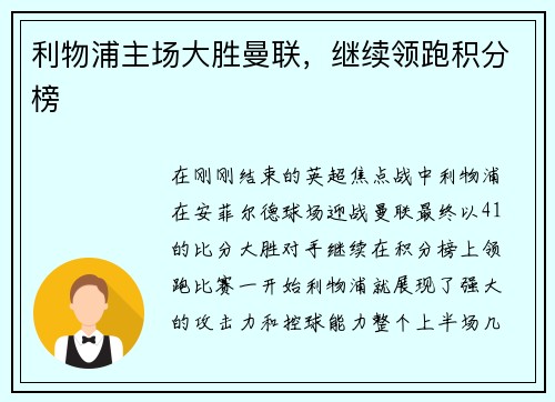 利物浦主场大胜曼联，继续领跑积分榜