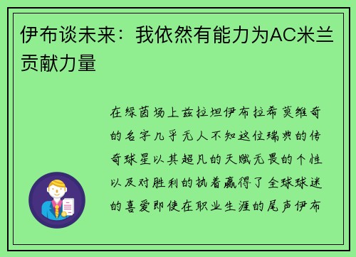 伊布谈未来：我依然有能力为AC米兰贡献力量