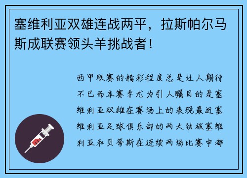 塞维利亚双雄连战两平，拉斯帕尔马斯成联赛领头羊挑战者！