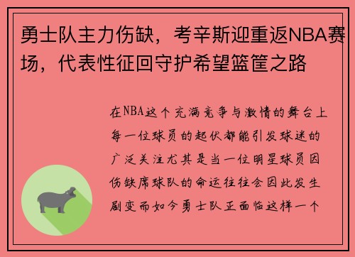 勇士队主力伤缺，考辛斯迎重返NBA赛场，代表性征回守护希望篮筐之路