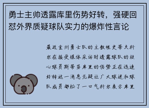 勇士主帅透露库里伤势好转，强硬回怼外界质疑球队实力的爆炸性言论