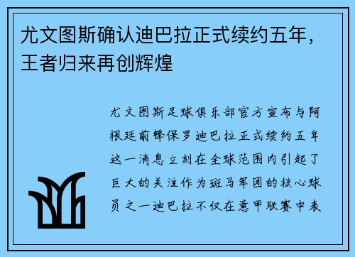 尤文图斯确认迪巴拉正式续约五年，王者归来再创辉煌