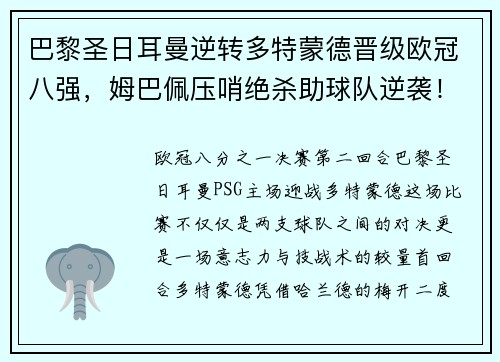 巴黎圣日耳曼逆转多特蒙德晋级欧冠八强，姆巴佩压哨绝杀助球队逆袭！