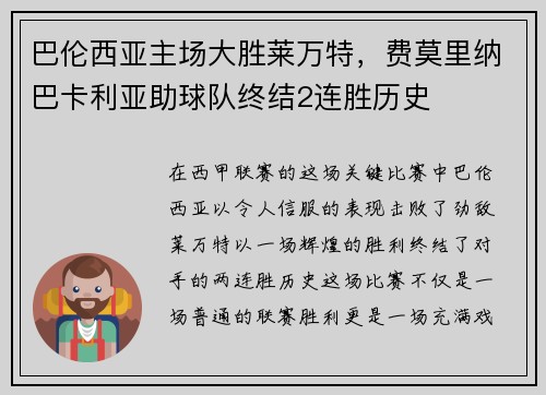 巴伦西亚主场大胜莱万特，费莫里纳巴卡利亚助球队终结2连胜历史