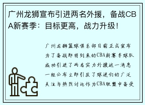 广州龙狮宣布引进两名外援，备战CBA新赛季：目标更高，战力升级！