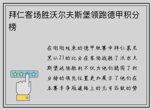 拜仁客场胜沃尔夫斯堡领跑德甲积分榜
