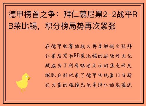 德甲榜首之争：拜仁慕尼黑2-2战平RB莱比锡，积分榜局势再次紧张