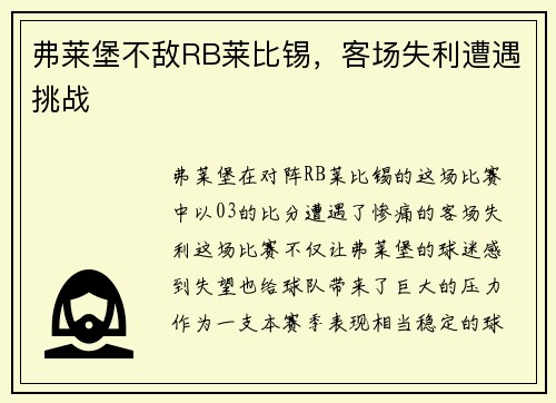 弗莱堡不敌RB莱比锡，客场失利遭遇挑战