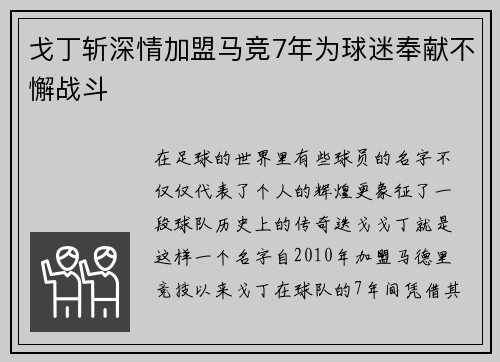 戈丁斩深情加盟马竞7年为球迷奉献不懈战斗