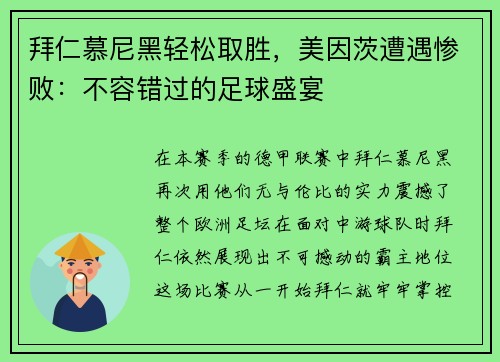 拜仁慕尼黑轻松取胜，美因茨遭遇惨败：不容错过的足球盛宴