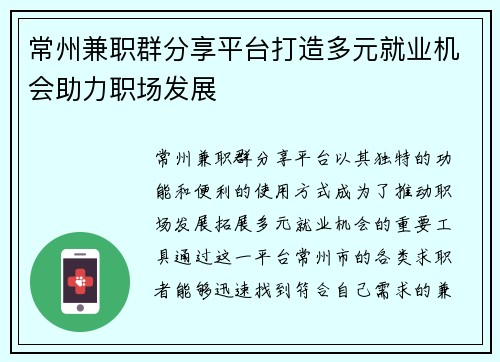 常州兼职群分享平台打造多元就业机会助力职场发展