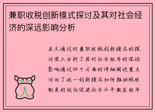 兼职收税创新模式探讨及其对社会经济的深远影响分析