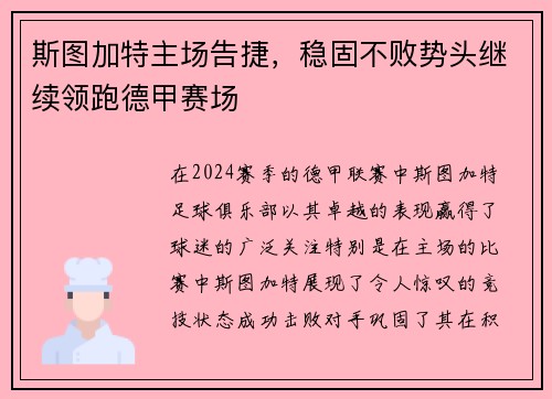 斯图加特主场告捷，稳固不败势头继续领跑德甲赛场