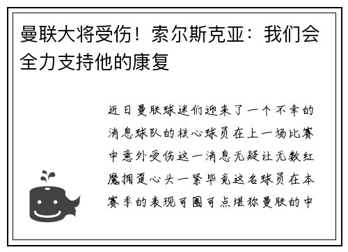 曼联大将受伤！索尔斯克亚：我们会全力支持他的康复