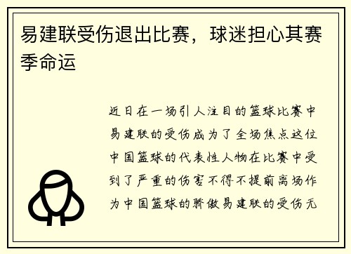 易建联受伤退出比赛，球迷担心其赛季命运