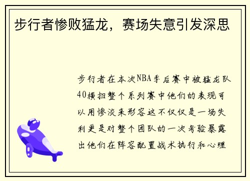 步行者惨败猛龙，赛场失意引发深思