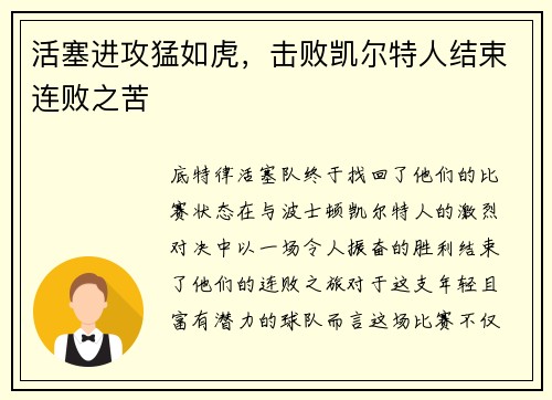 活塞进攻猛如虎，击败凯尔特人结束连败之苦
