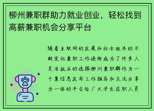 柳州兼职群助力就业创业，轻松找到高薪兼职机会分享平台