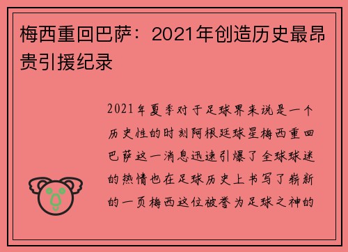 梅西重回巴萨：2021年创造历史最昂贵引援纪录