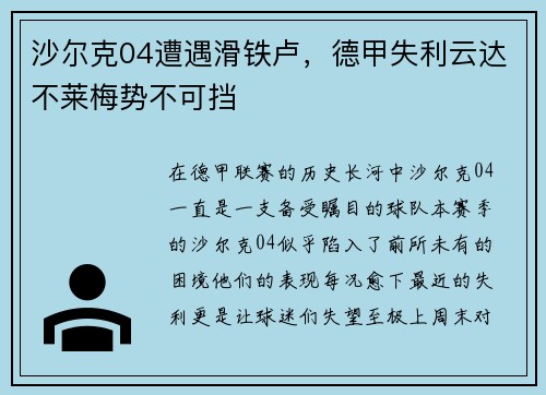 沙尔克04遭遇滑铁卢，德甲失利云达不莱梅势不可挡