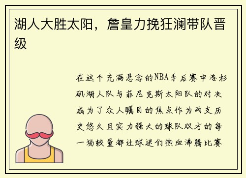 湖人大胜太阳，詹皇力挽狂澜带队晋级
