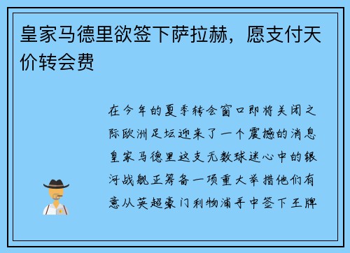 皇家马德里欲签下萨拉赫，愿支付天价转会费