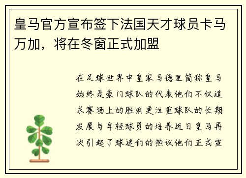 皇马官方宣布签下法国天才球员卡马万加，将在冬窗正式加盟