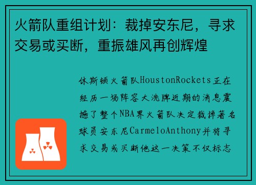 火箭队重组计划：裁掉安东尼，寻求交易或买断，重振雄风再创辉煌