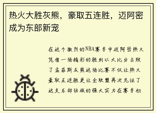 热火大胜灰熊，豪取五连胜，迈阿密成为东部新宠