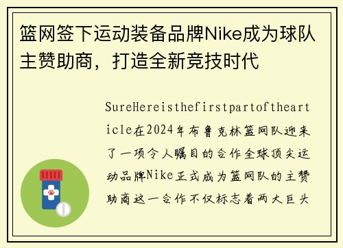 篮网签下运动装备品牌Nike成为球队主赞助商，打造全新竞技时代
