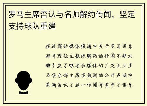 罗马主席否认与名帅解约传闻，坚定支持球队重建