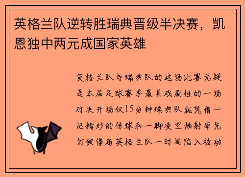 英格兰队逆转胜瑞典晋级半决赛，凯恩独中两元成国家英雄