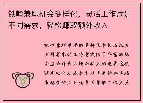 铁岭兼职机会多样化，灵活工作满足不同需求，轻松赚取额外收入