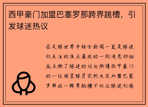 西甲豪门加盟巴塞罗那跨界跳槽，引发球迷热议
