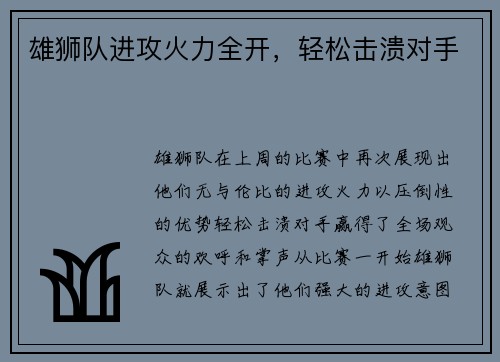 雄狮队进攻火力全开，轻松击溃对手