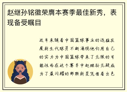 赵继孙铭徽荣膺本赛季最佳新秀，表现备受瞩目