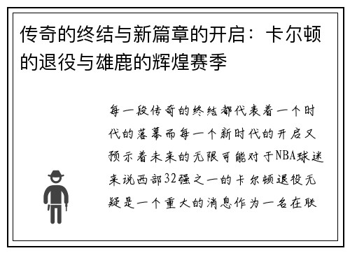 传奇的终结与新篇章的开启：卡尔顿的退役与雄鹿的辉煌赛季