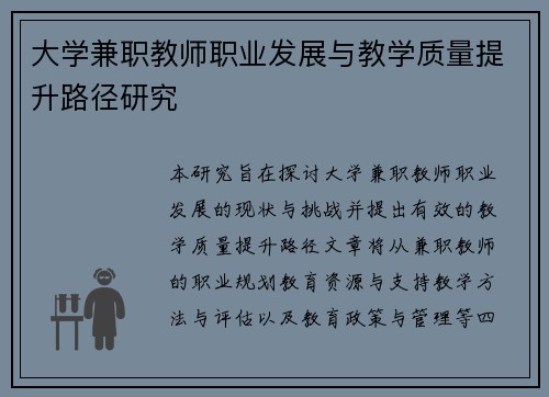 大学兼职教师职业发展与教学质量提升路径研究